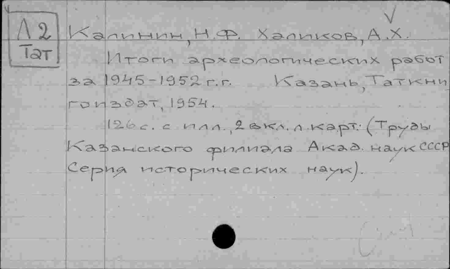 ﻿ш.
1<ЭТ
) 9-4 6 - I в $"2, г. г. \ хааамь Таткні-і ?
гои2>да~( ISS'-Ч,